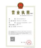 營(yíng)業(yè)執(zhí)照